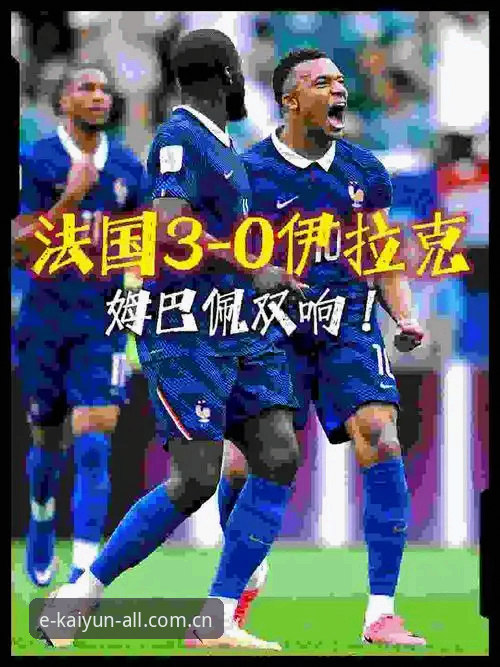 揭秘姆巴佩16球背后的真相：法国3-0伊拉克，一座城市的深夜狂欢与数据谜题